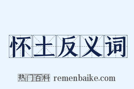 怀土反义词是什么意思的图片